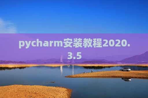 pycharm安装教程2020.3.5