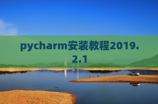 pycharm安装教程2019.2.1