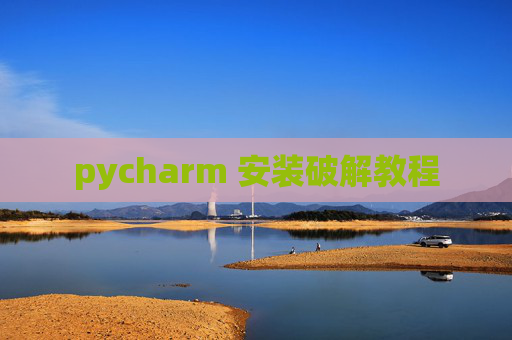 pycharm 安装破解教程