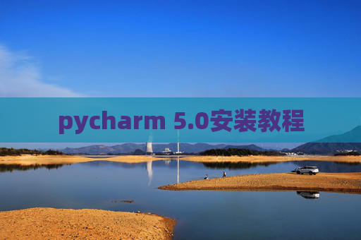 pycharm 5.0安装教程